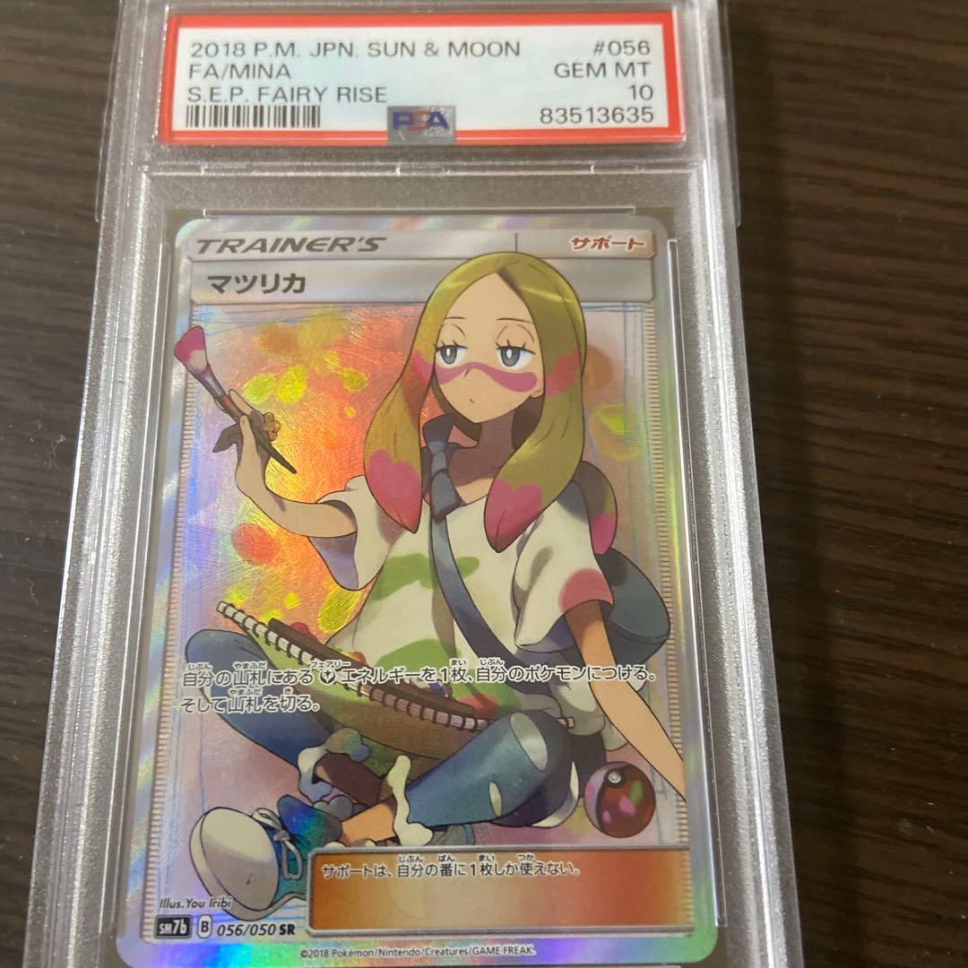 ポケモンカード マツリカ SR 056/050 psa10