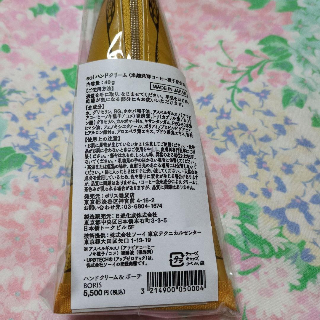 ヒグチユウコ ボリス雑貨店 ハンドクリーム＆ポーチ BORIS 新品