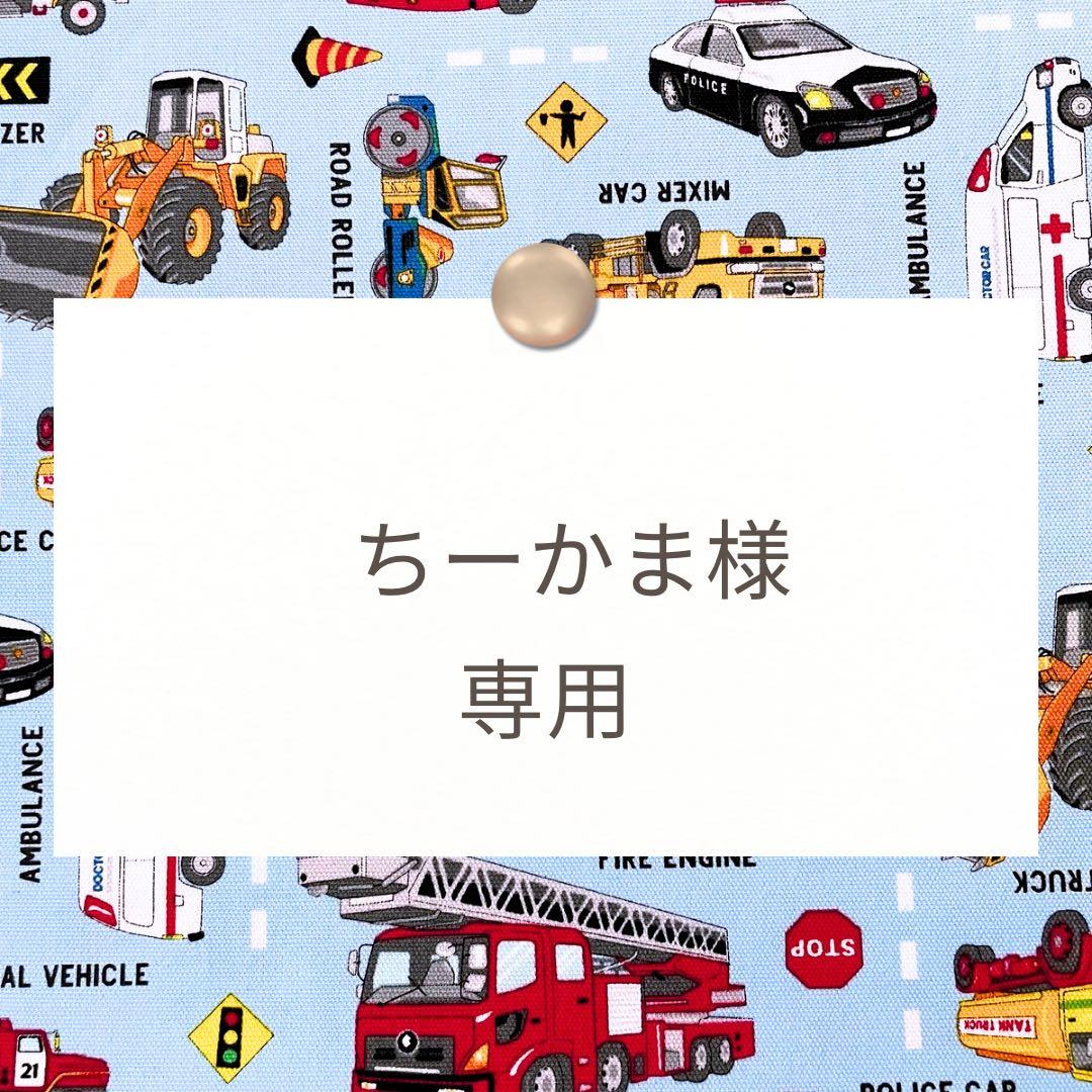 ちーかま【上靴袋/体操着袋/巾着/お弁当袋】ハンドメイドオーダー