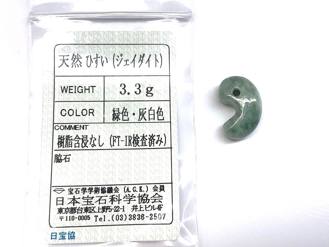 ⭕️神秘的な魅力*幸運を呼ぶ　糸魚川翡翠　勾玉　ソーティング付　高価逸品をお身近に