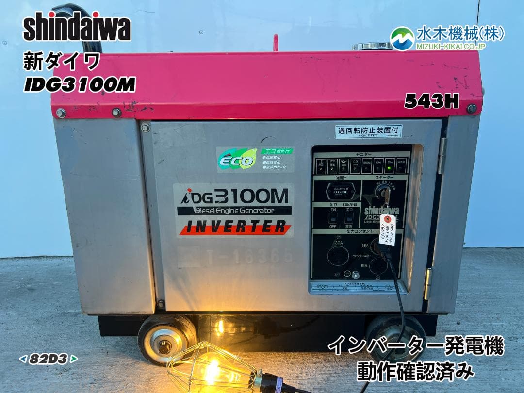 【動作良好】SHINDAIWA新ダイワ インバーター発電機 IDG3100M 3