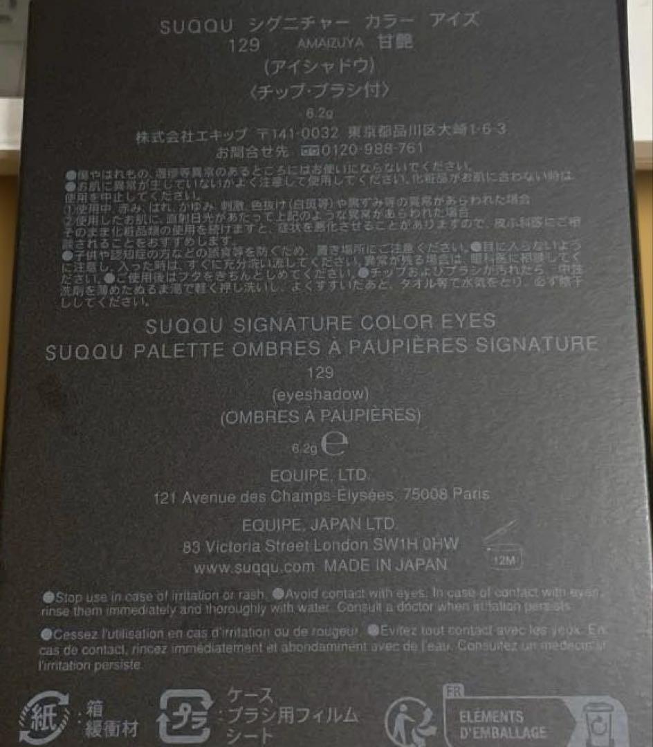 SUQQU アイシャドウパレット 129 甘艶 -AMAIZUYA
