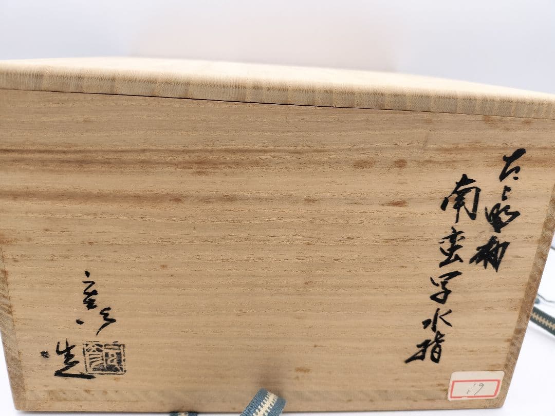 c924 古上野釉　南蛮写水指 玄彦造　木箱 茶道具 古物