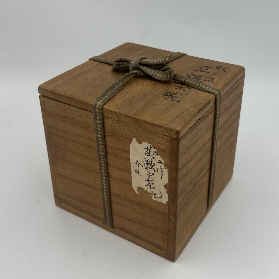 江戸中期〜後期　大橋秋二　黄瀬戸茶碗　曽孫清一の鑑定付き　古茶道具