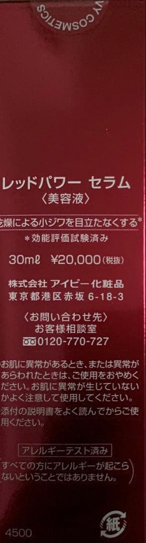 ☆定価44,000円☆半額☆新品☆送料無料☆アイビー化粧品 レッドパワーセラム