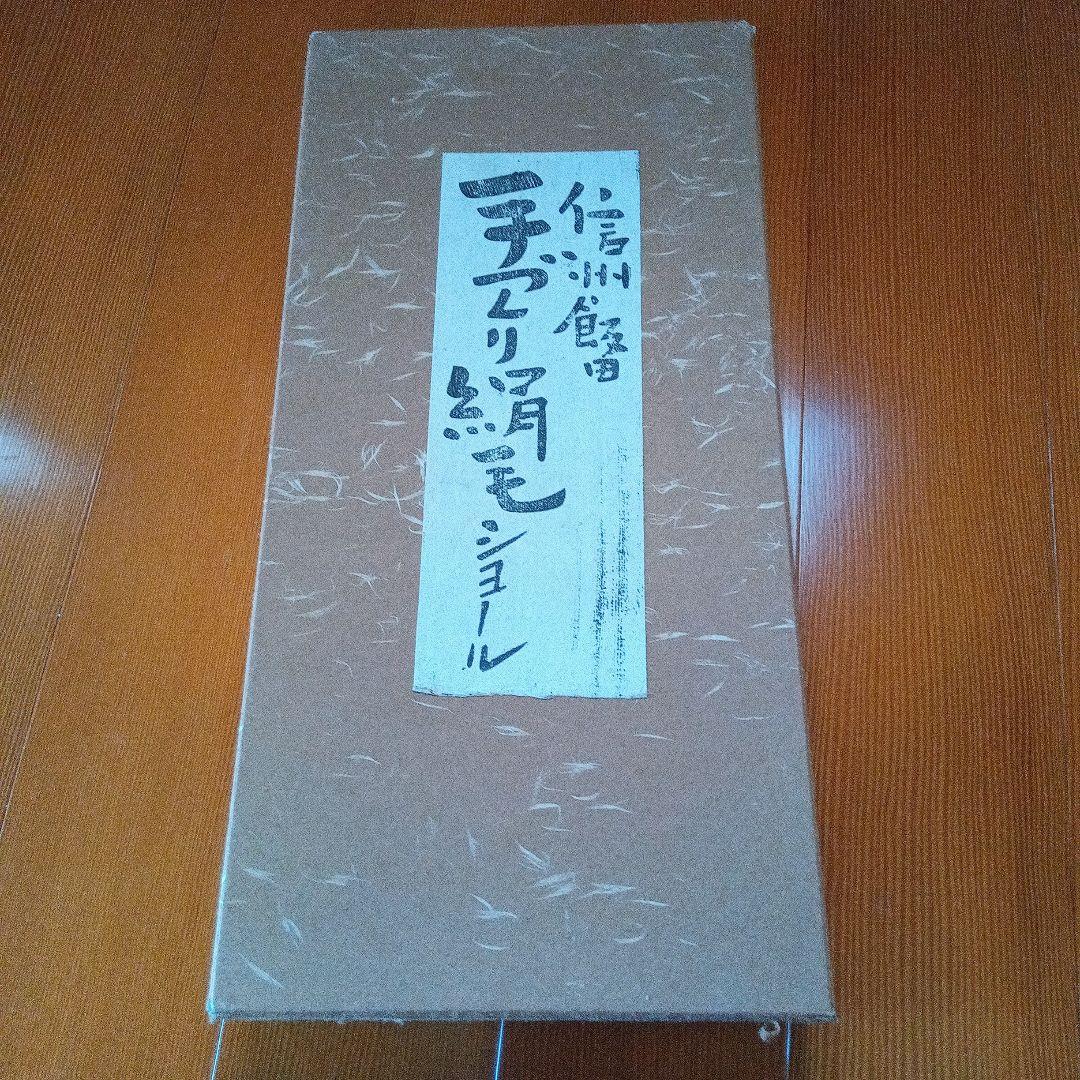 ショール【絹毛 手づくり】 信州飯田 【和装、洋装】手織り ストール マフラー
