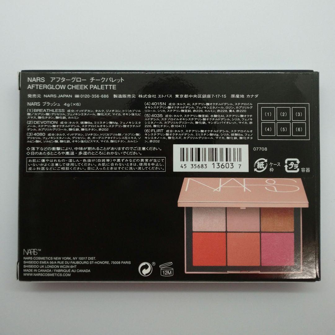 【新品・未使用】NARS アフターグロー チークパレット