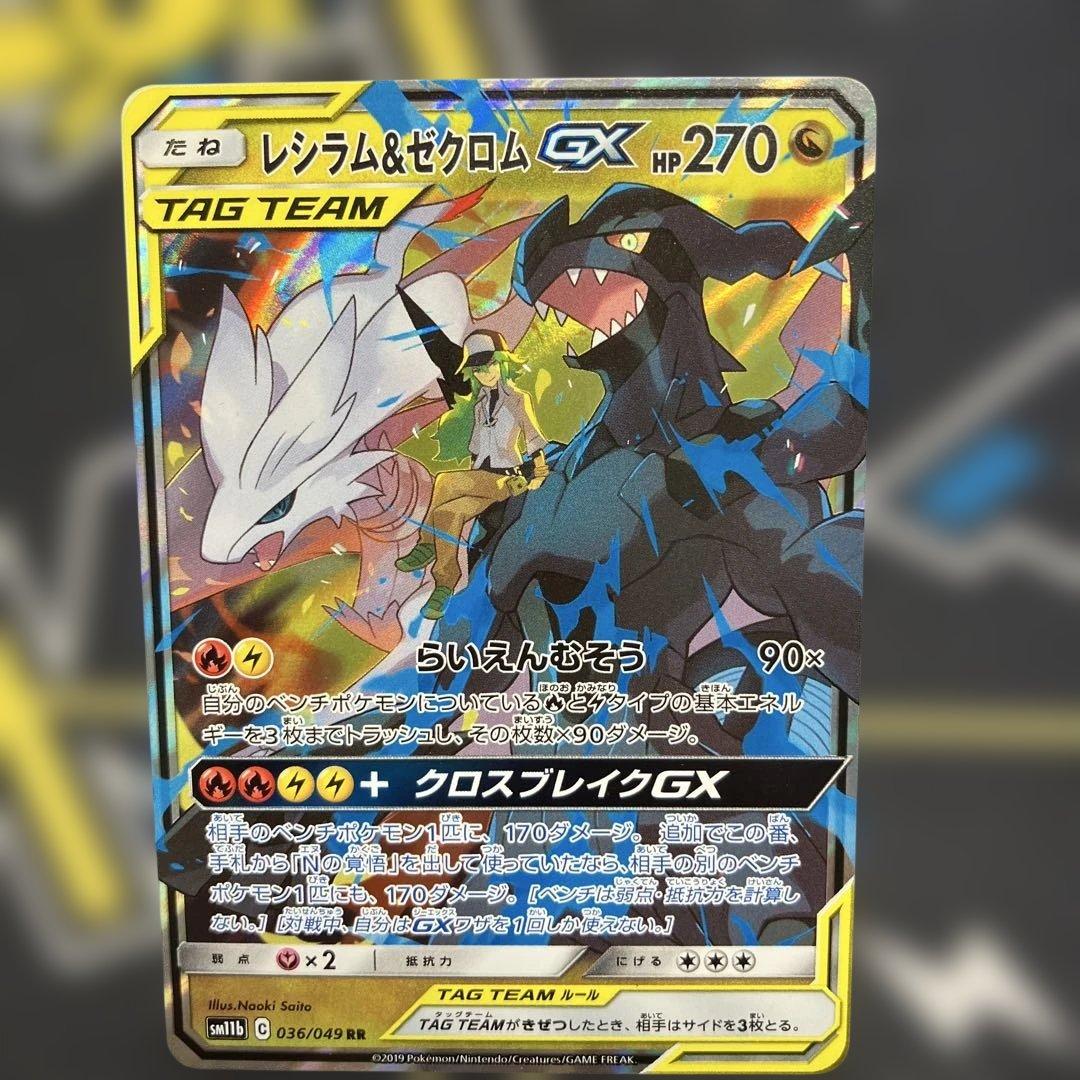 レシラム＆ゼクロムGX RR SM11b ドリームリーグ 4枚セット