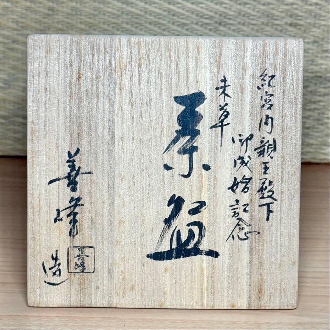 仁清写 上山善峰 金彩 色絵 未草 御成婚記念 茶碗 抹茶碗 茶道具 共箱 栞