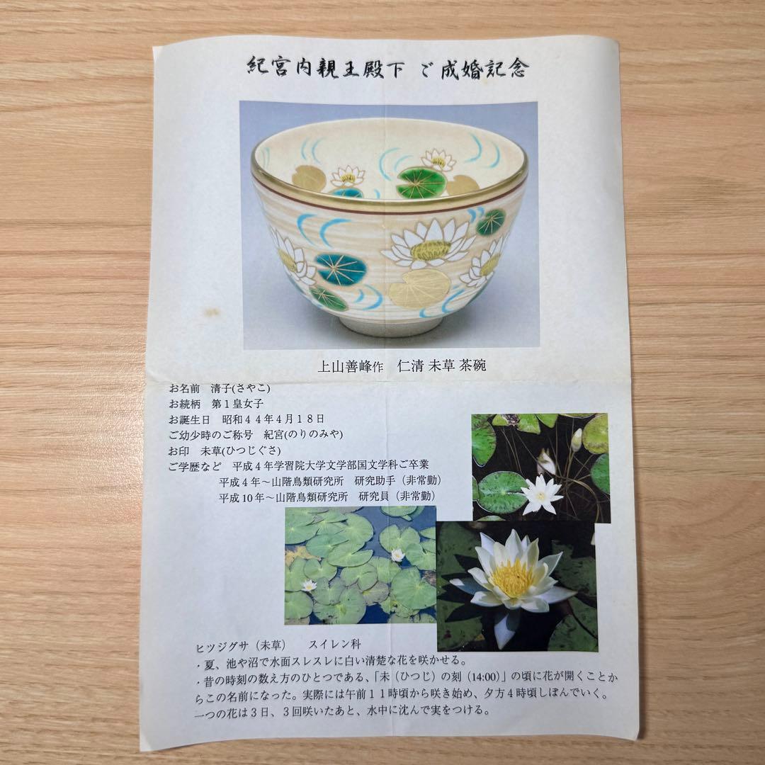 仁清写 上山善峰 金彩 色絵 未草 御成婚記念 茶碗 抹茶碗 茶道具 共箱 栞