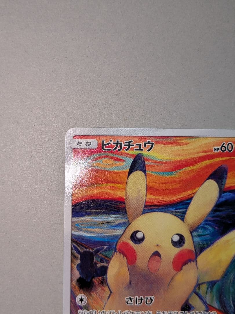 P*i様 【限定特価】ピカチュウ：ムンク展×ポケモンカードゲーム PROMO S