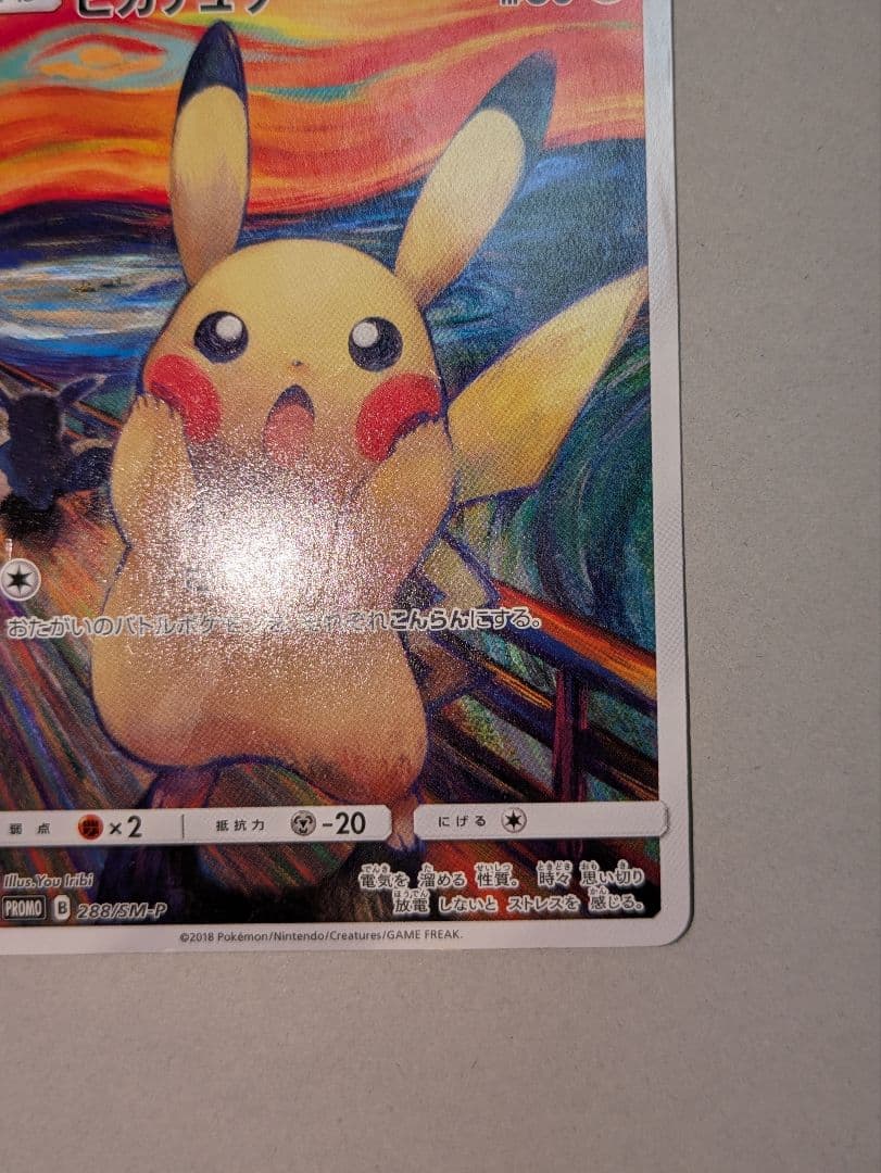 P*i様 【限定特価】ピカチュウ：ムンク展×ポケモンカードゲーム PROMO S