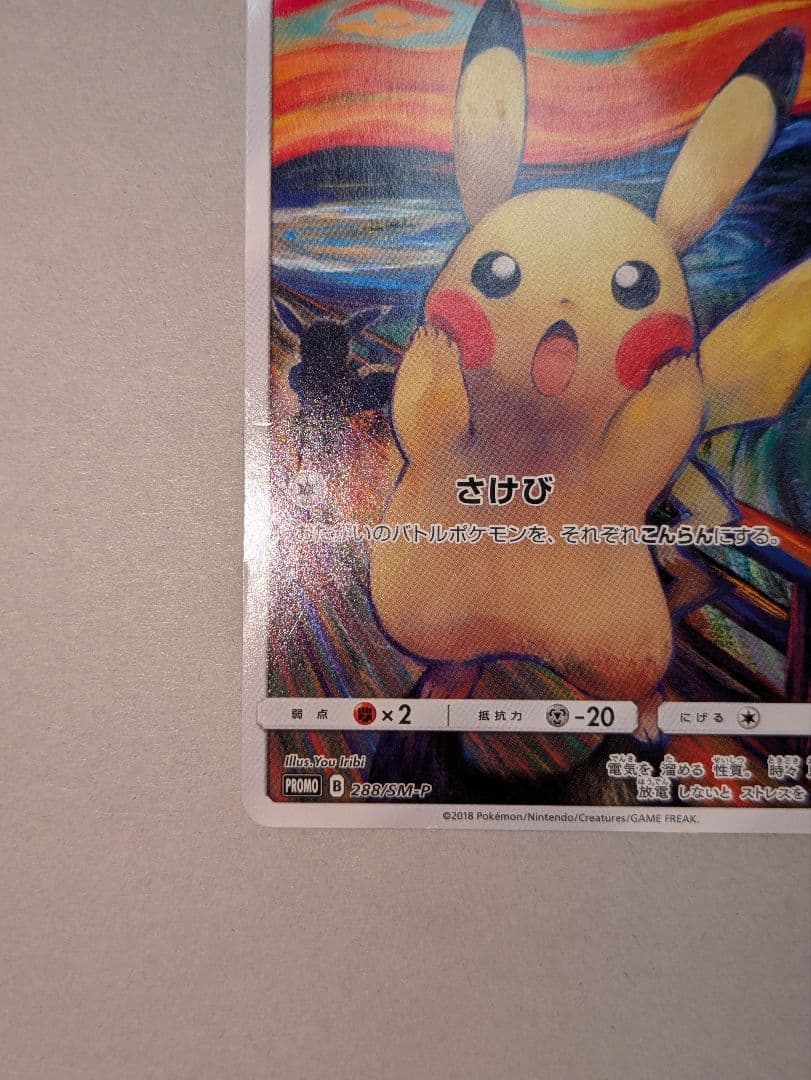 P*i様 【限定特価】ピカチュウ：ムンク展×ポケモンカードゲーム PROMO S