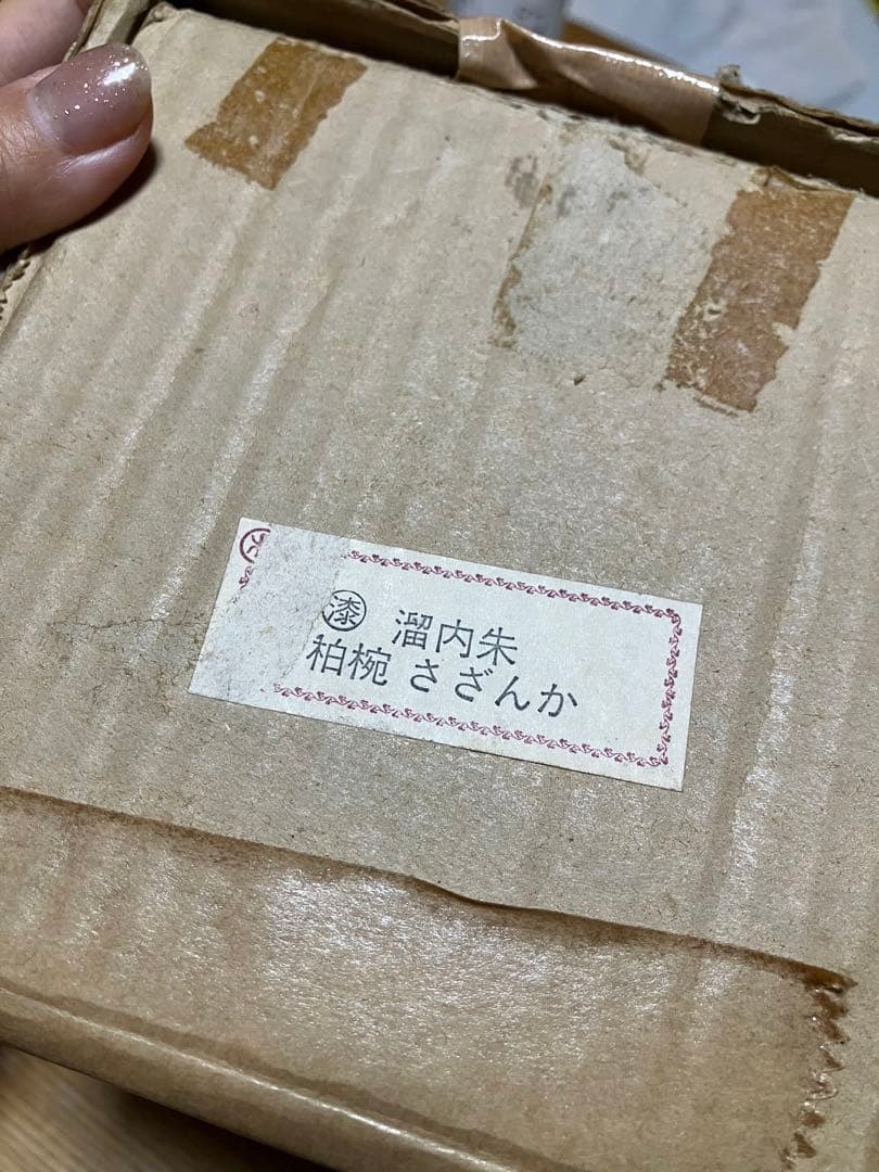 溜内朱 椀 花柄 20個セット
