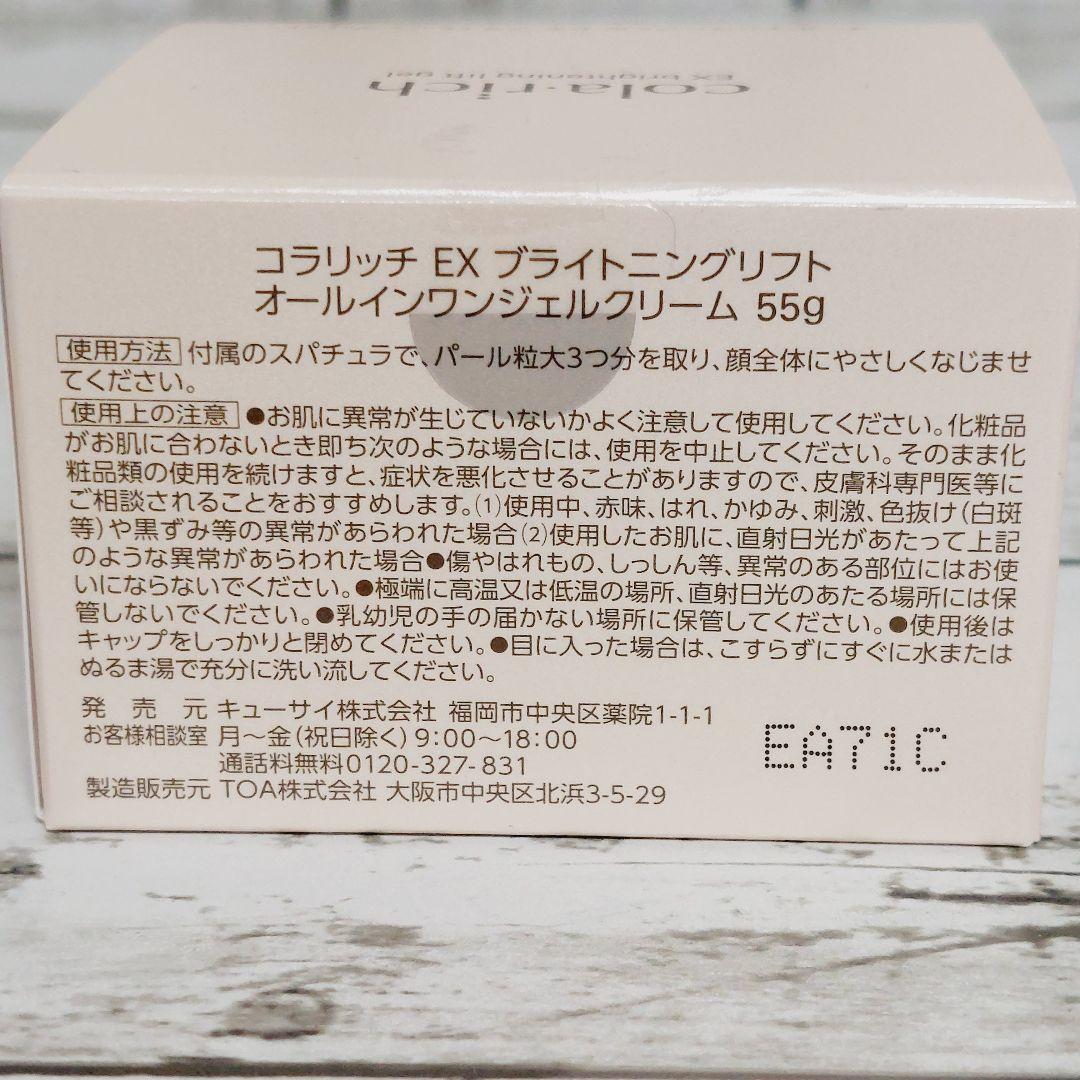 コラリッチ オールインワンジェルクリーム EX ブライトニングリフト キューサイ