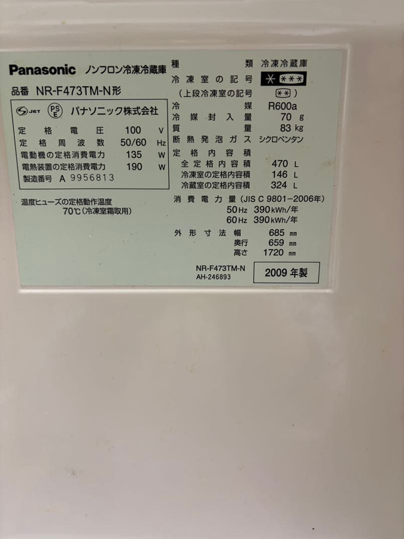 2009年式 470L Panasonic 冷蔵庫 NR-F473TM