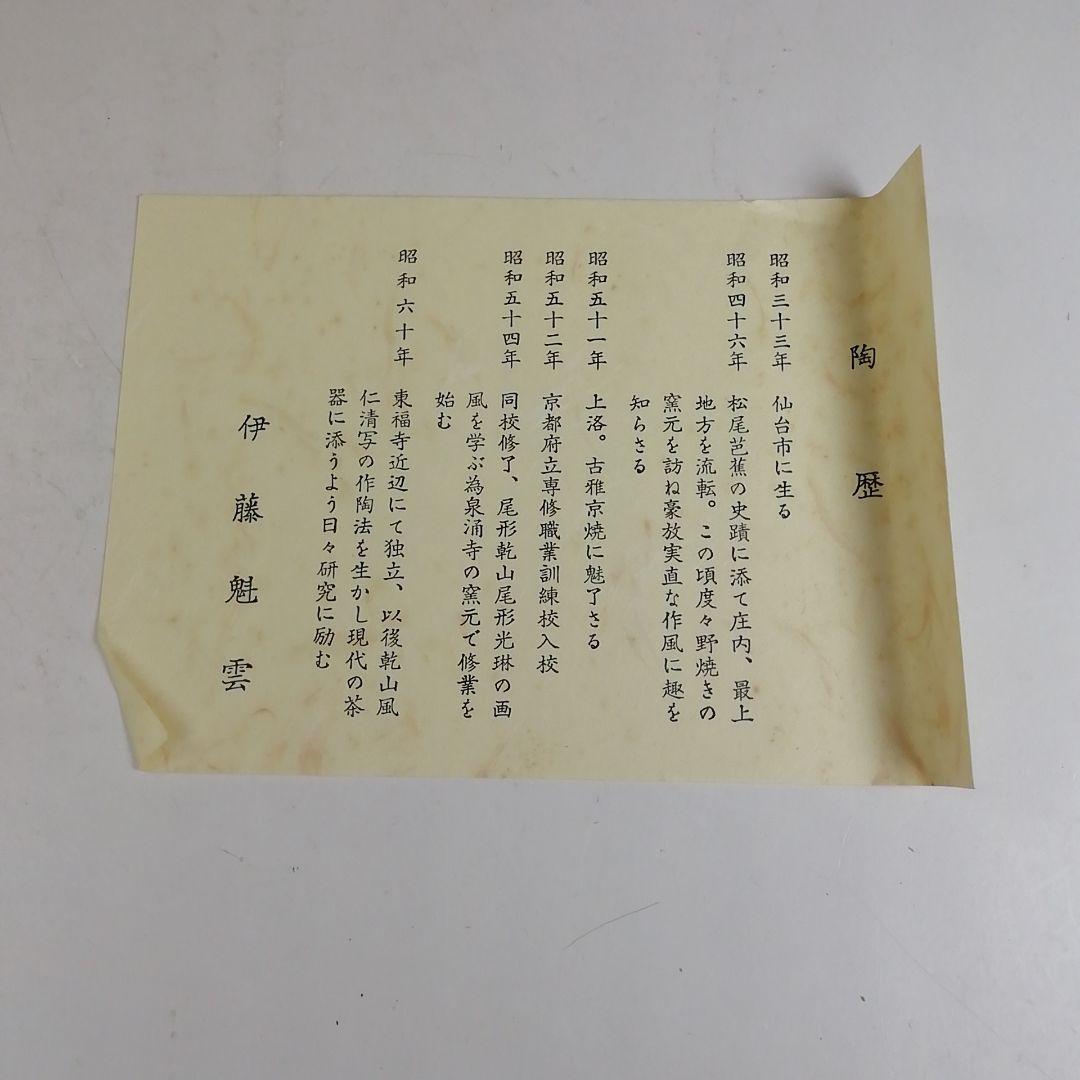 Ｗ４１７　茶碗　『乾山風　桜絵』『伊藤魁雲 造』　共箱　抹茶碗　茶道具