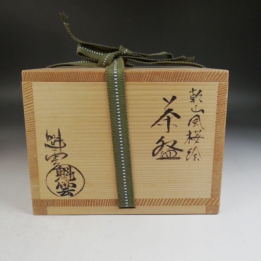 Ｗ４１７　茶碗　『乾山風　桜絵』『伊藤魁雲 造』　共箱　抹茶碗　茶道具
