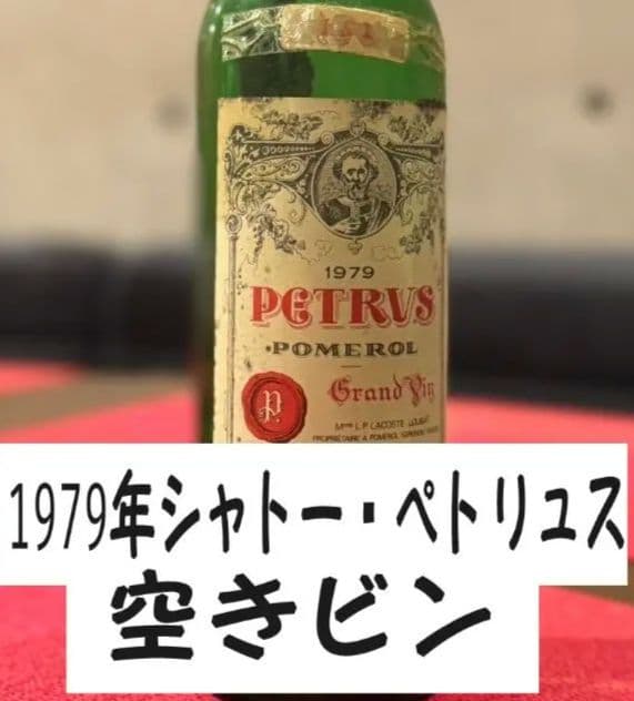 1979年シャトー・ペトリュス 空きビン