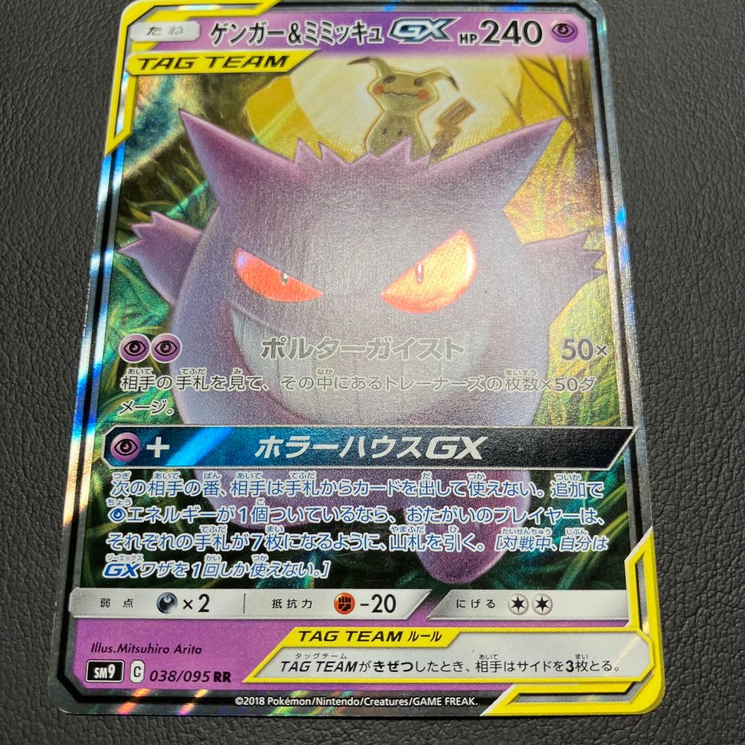 ゲンガー＆ミミッキュGX RR 038/095 ポケモンカード
