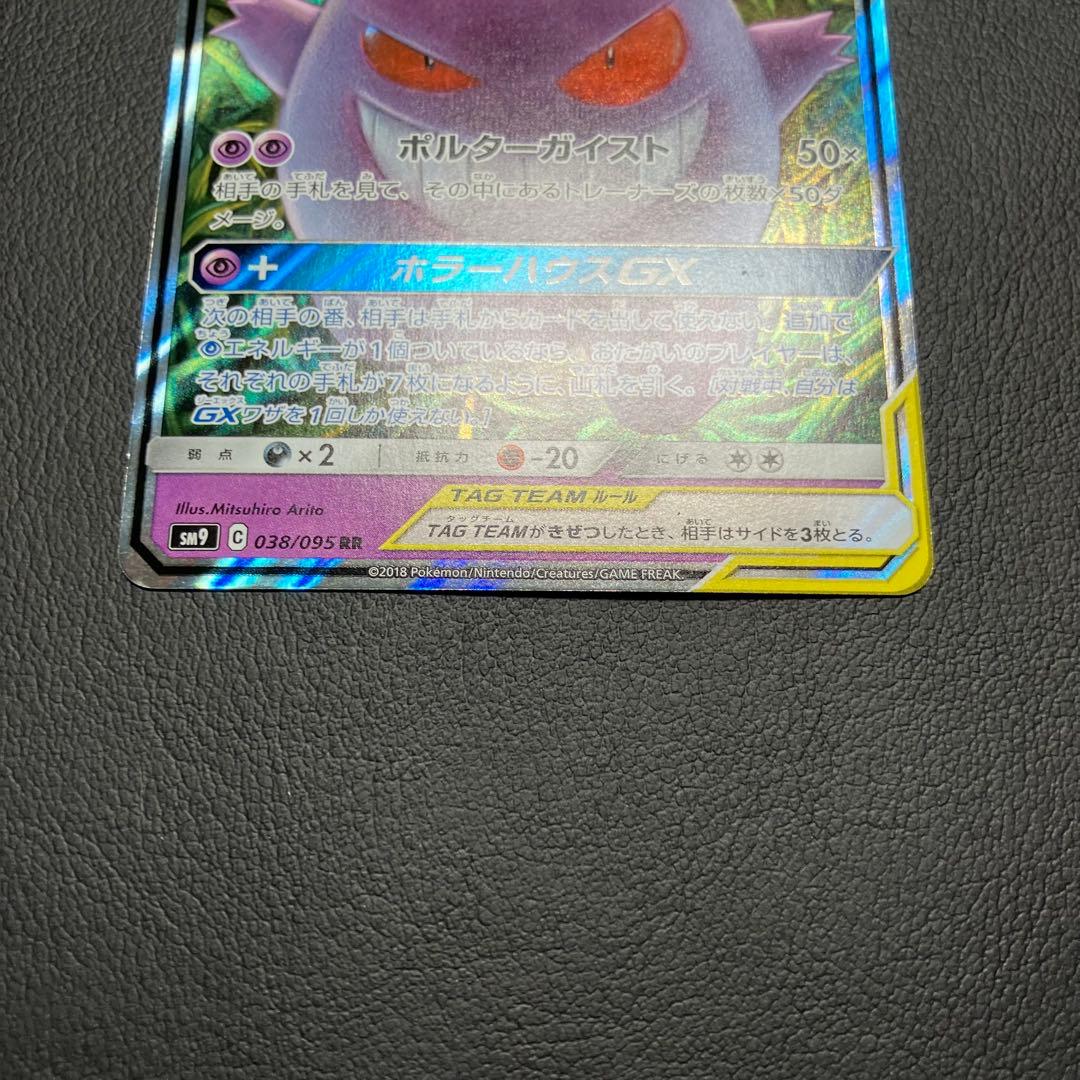 ゲンガー＆ミミッキュGX RR 038/095 ポケモンカード
