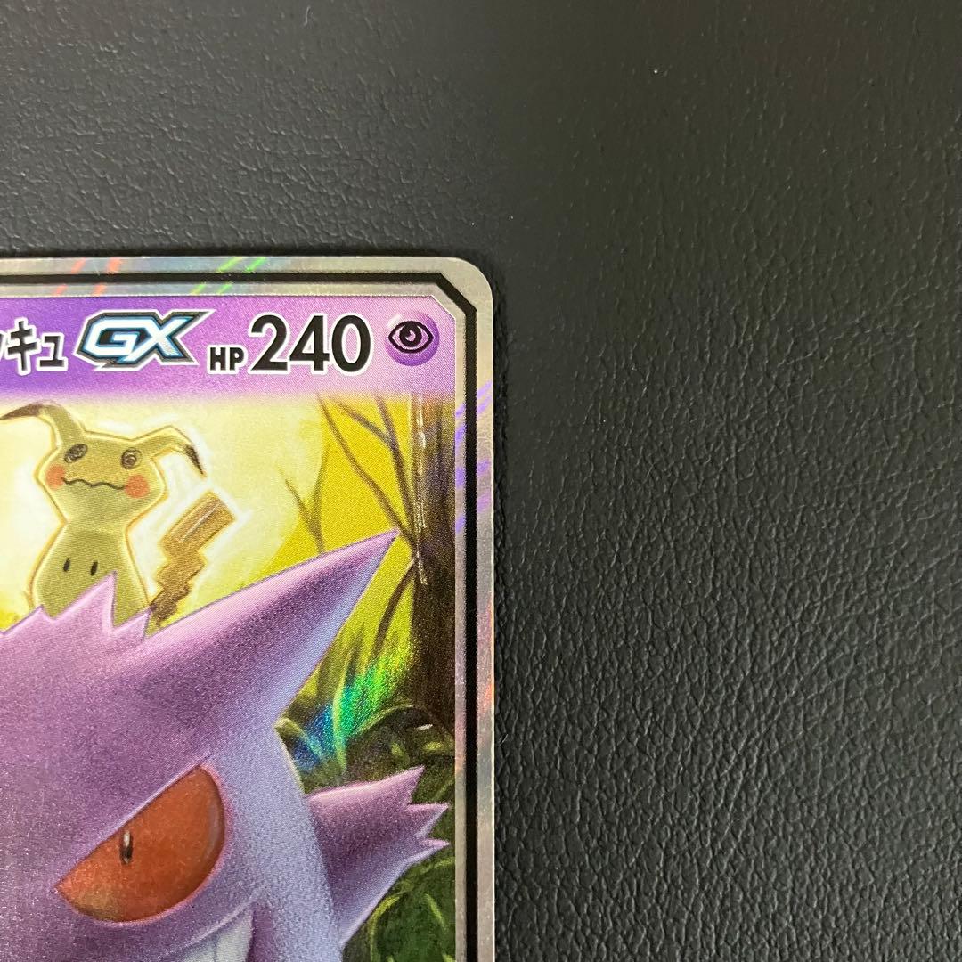 ゲンガー＆ミミッキュGX RR 038/095 ポケモンカード