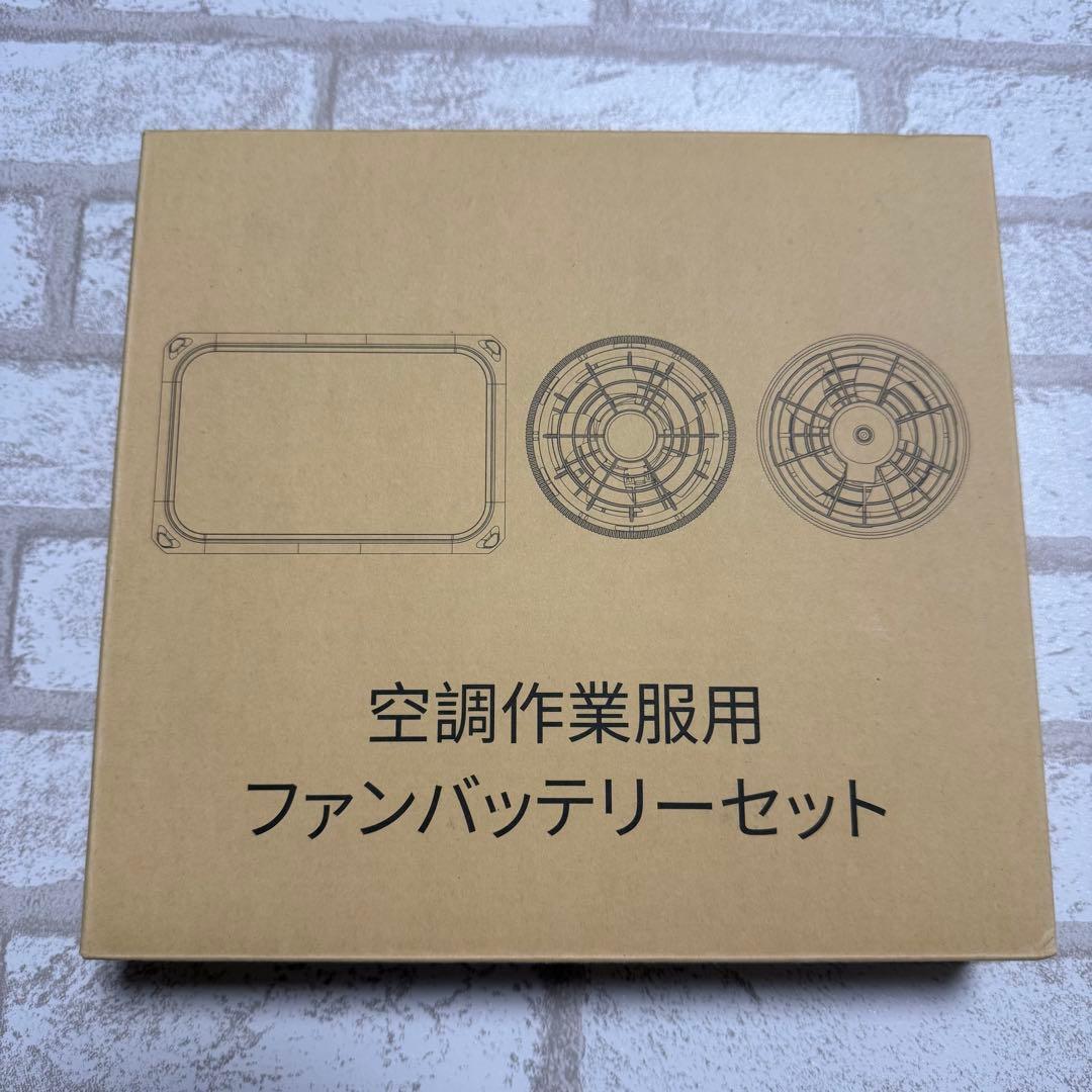 【43V超高出力 】空調服 バッテリーファンセット 風量調節 大容量 新品 強力