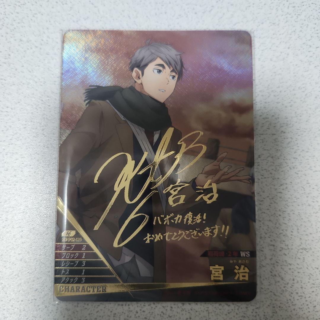 ハイキュー バボカ BREAK 最強の挑戦者 宮治 秘　サイン