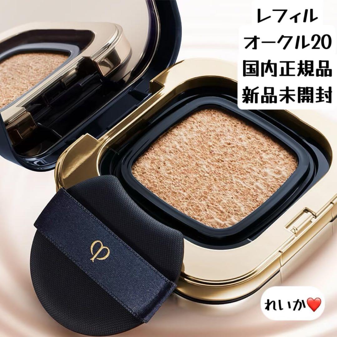 【11/22新入荷】❣️オークル20❣️レフィル❣️タンクッションエクラ ルミヌ