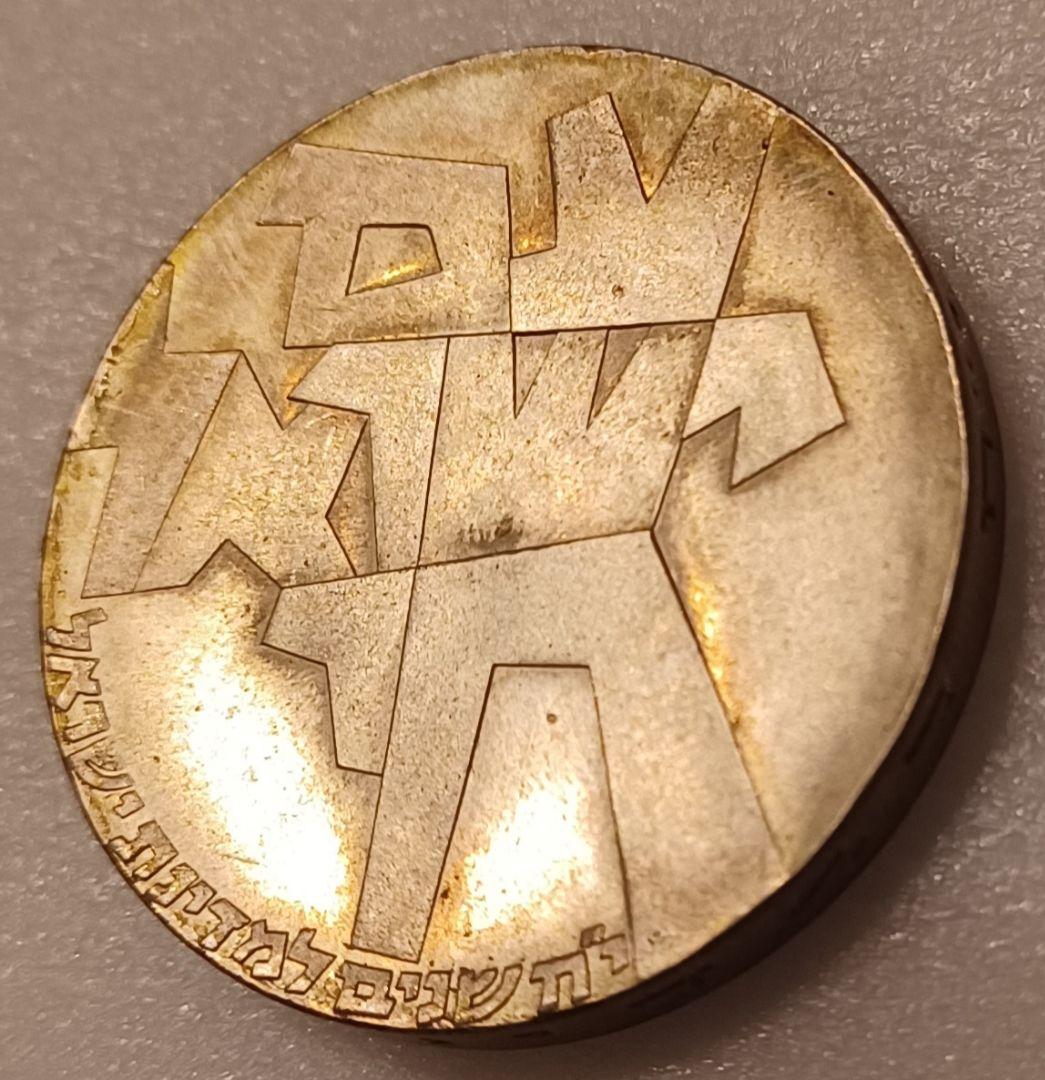 様式化されたヘブライ文字で「イスラエルはここにいる」と記された銀貨 1966年