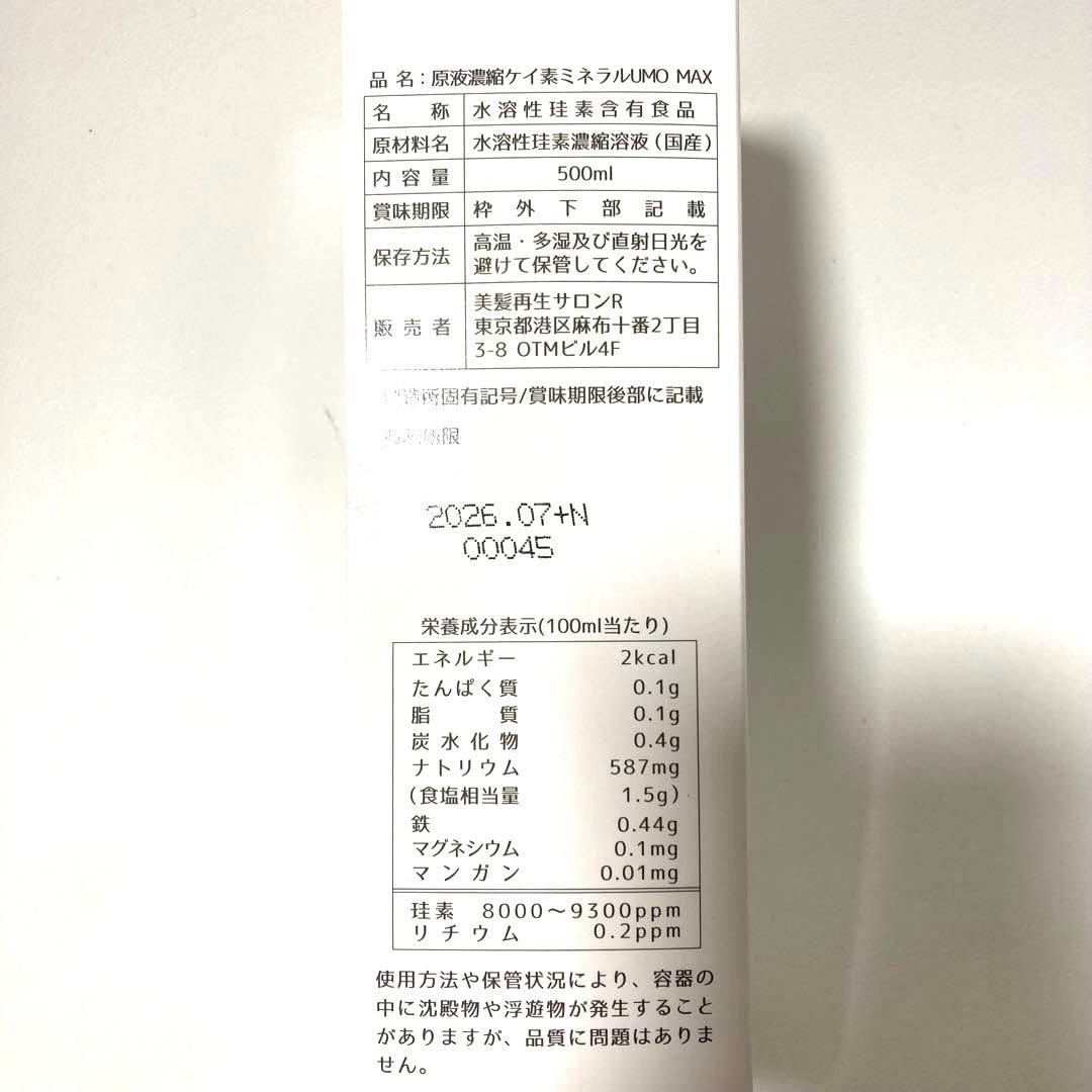 【正規品】濃縮ケイ素 UMO MAX 500ml 2本 箱未開封ケイ素ミネラル