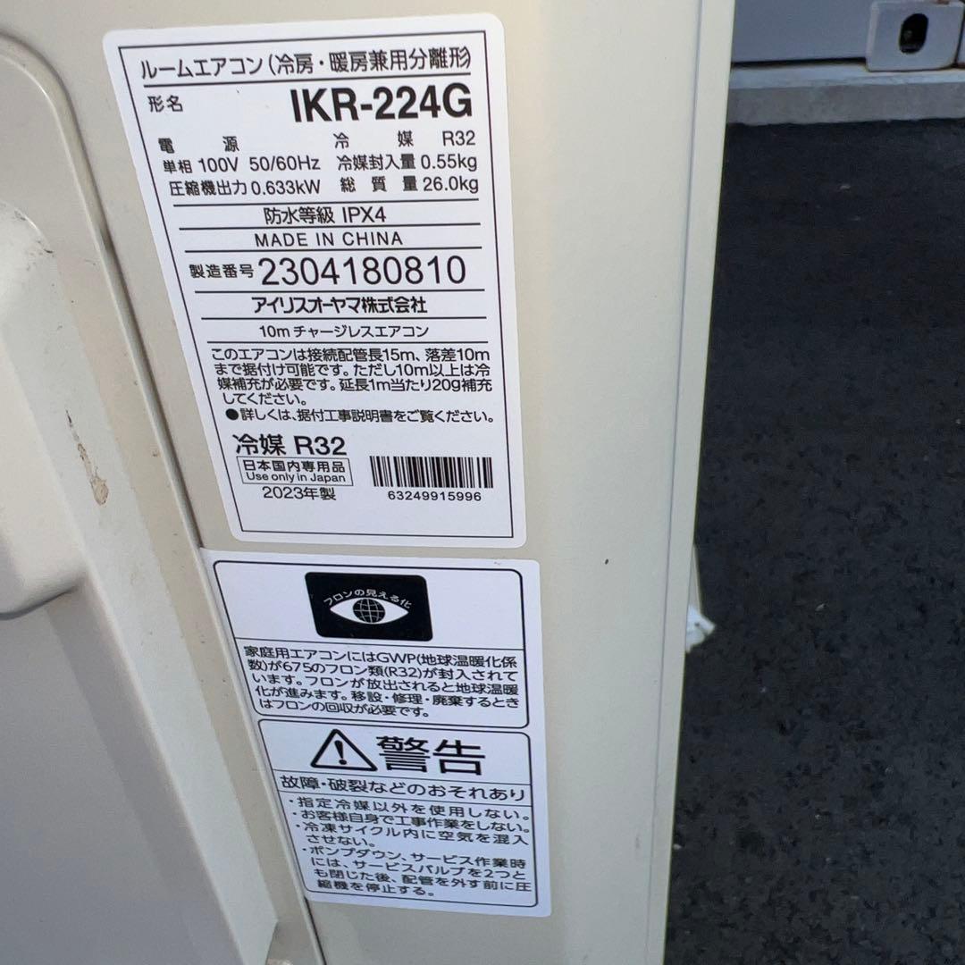 ⚪︎【超美品】23年製アイリスオーヤマ/IKF-224G/6〜8畳/エアコン本体