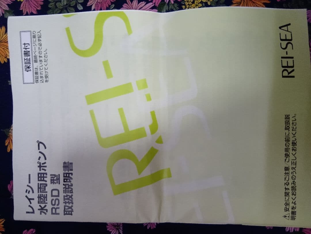 新品未使用　REI-SEA 水陸両用ポンプ RSD-20A 保証書付き