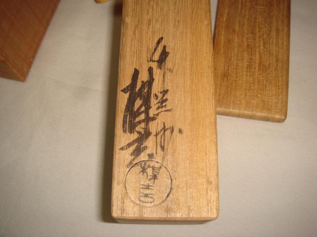茶道具　浸み竹茶杓　銘「わか葉」　前大徳　藤井誡堂書付　竹器師西川煤玄作　美品！