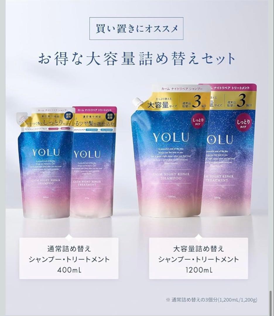 ★値下げ★【新品未使用】YOLU シャンプー・トリートメントセット大容量詰め替え