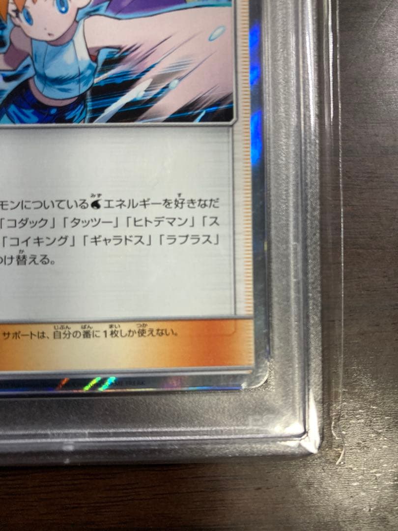 ポケモンカード カスミの水さばき PSA10 GEM MT