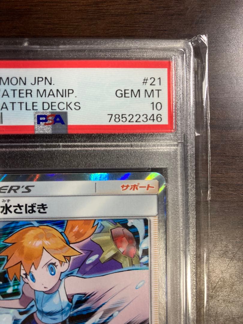 ポケモンカード カスミの水さばき PSA10 GEM MT
