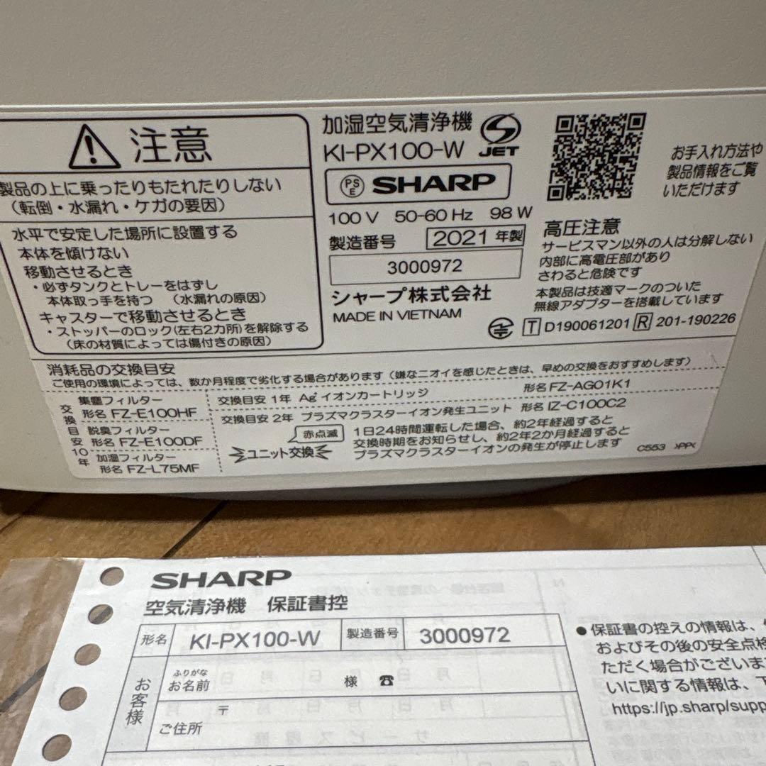 SHARP 加湿空気清浄機 KI-PX100-W シャープ　2021年製