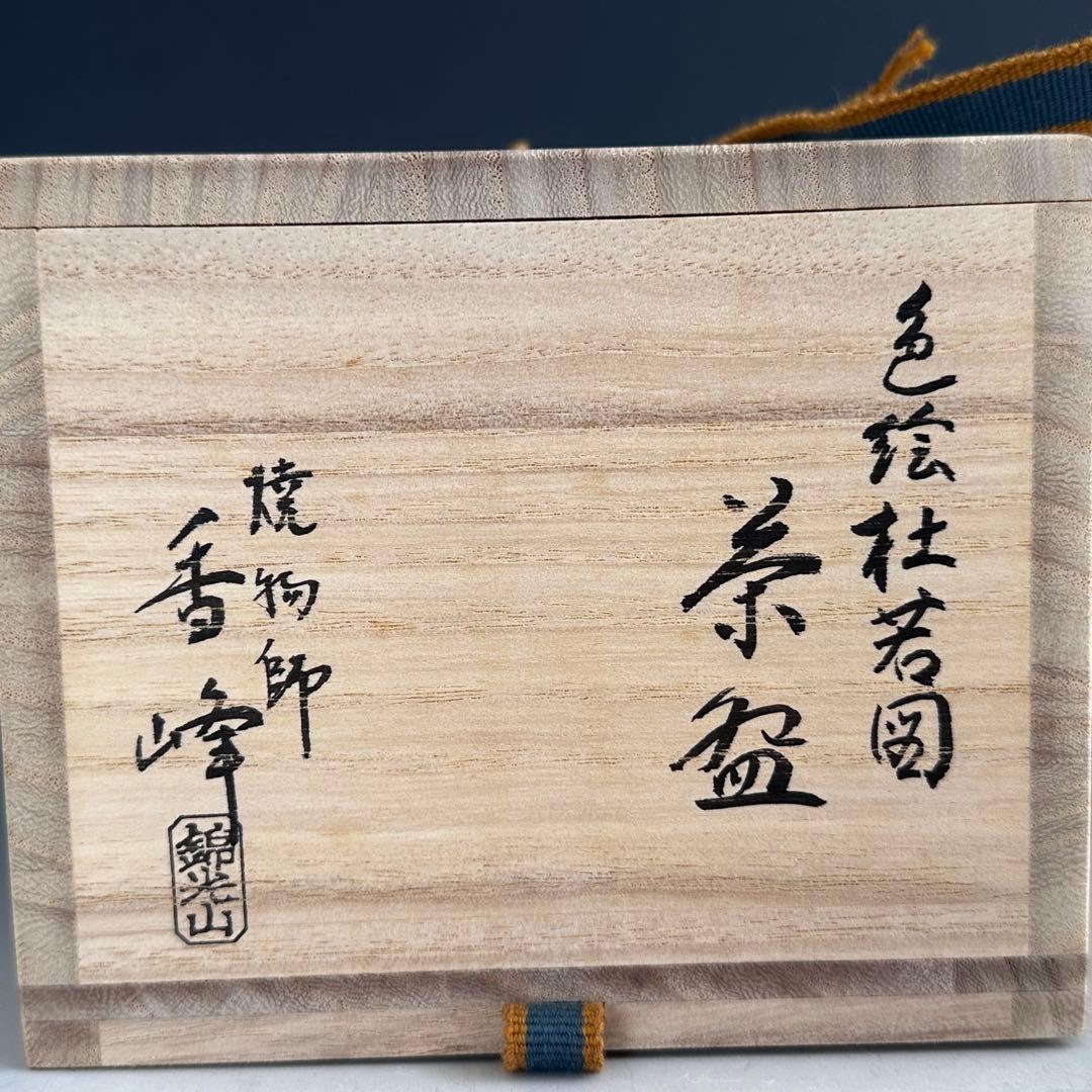 茶道具　色絵　杜若絵　茶盌　錦光山香峰　共箱　京焼　かきつばた　燕子花　抹茶
