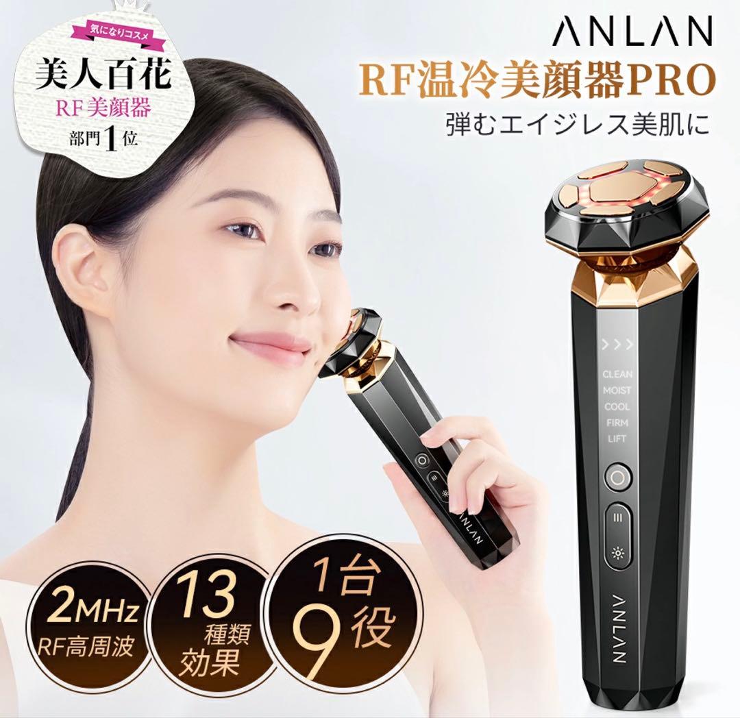 ANLAN RF温冷美顔器PRO 未使用