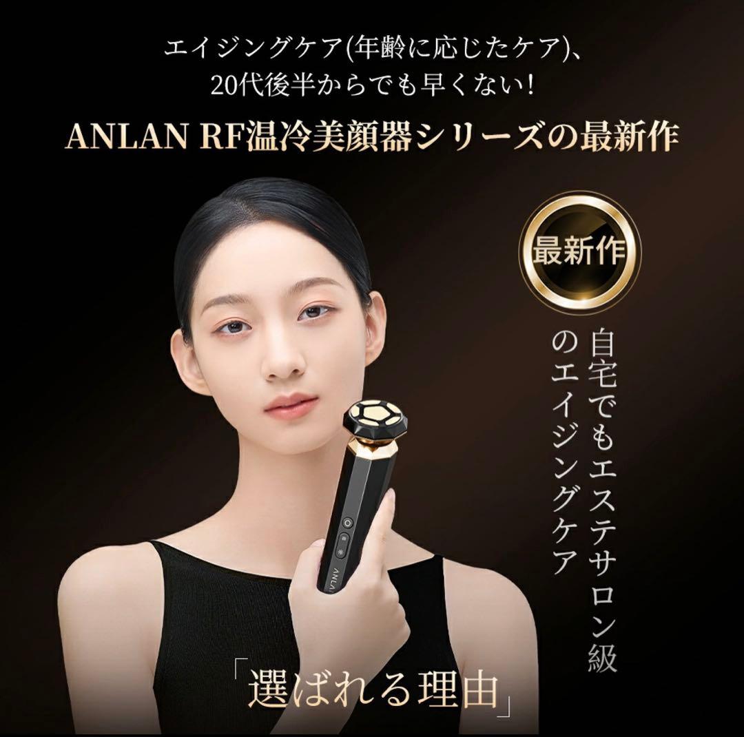 ANLAN RF温冷美顔器PRO 未使用