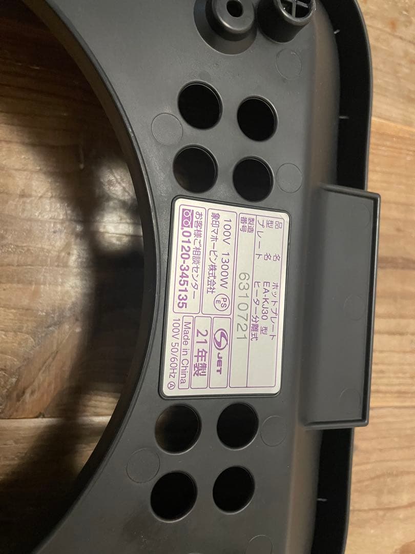 象印　ホットプレート　ＥＡーＫＪ30ーＢＡ