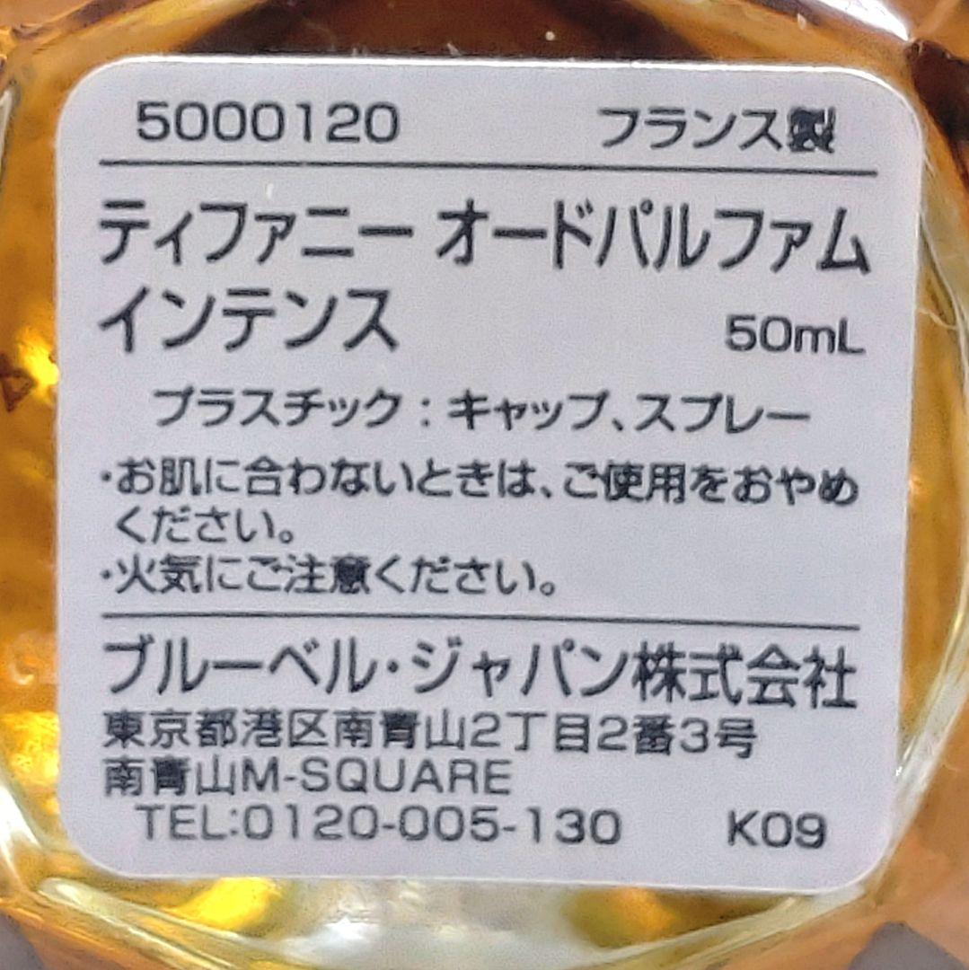 TIFFANY ティファニー オードパルファム インテンス 50ml 残量大