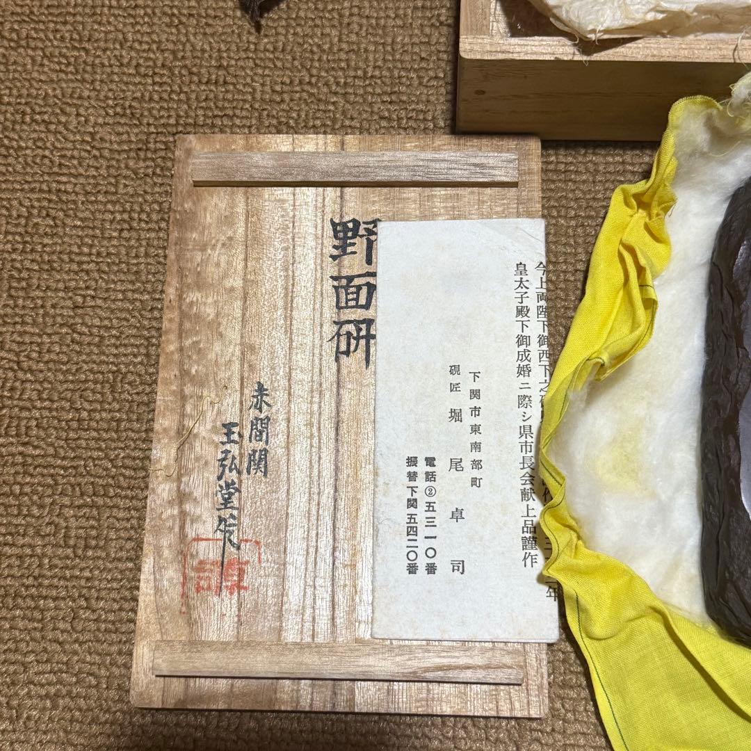 赤間硯　名工　堀尾卓司　野面硯　お手頃