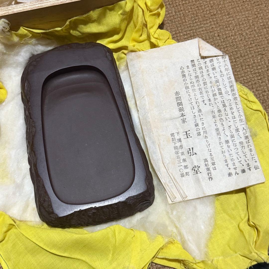 赤間硯　名工　堀尾卓司　野面硯　お手頃