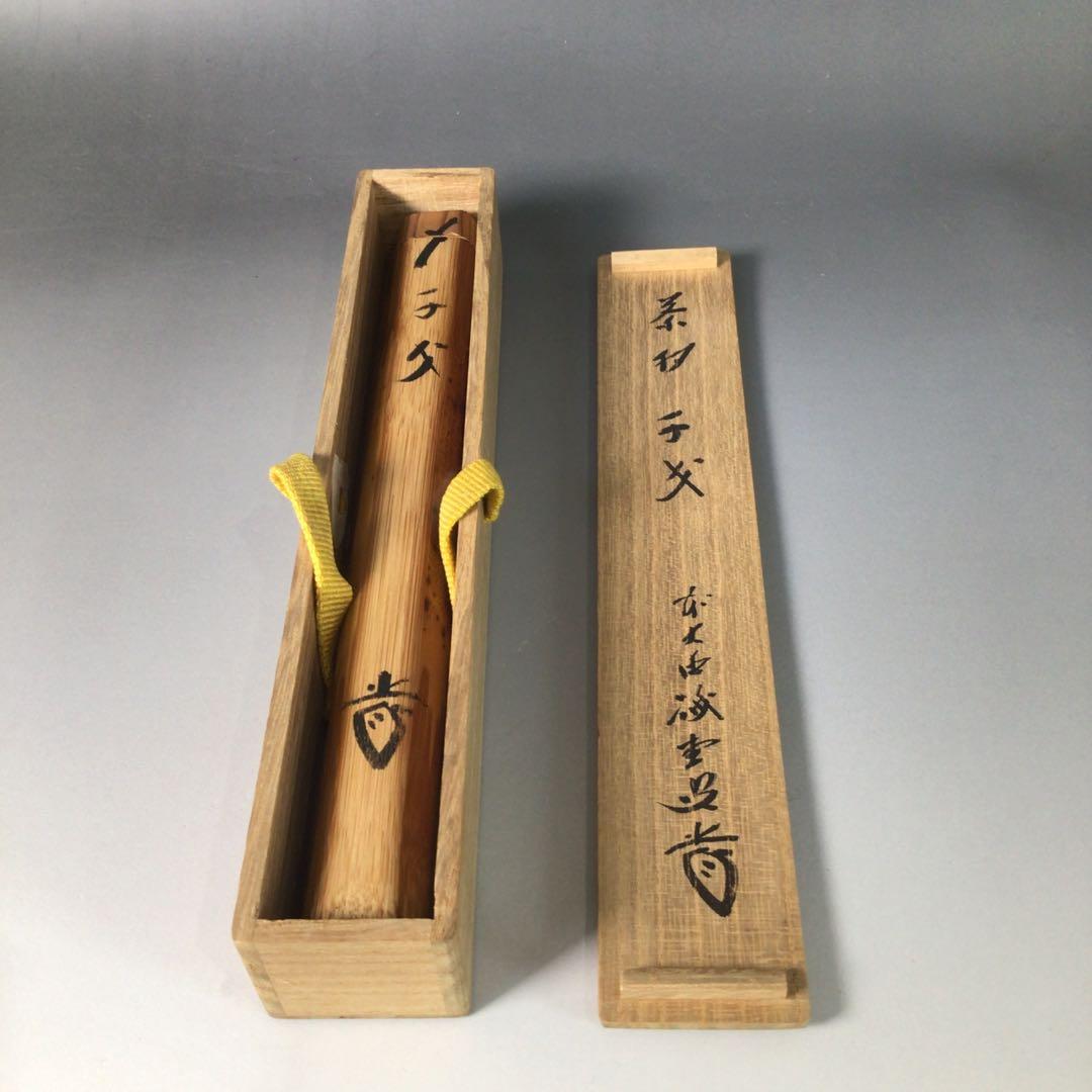 Ｒ９８７　茶杓　『大徳寺　藤井誡堂』『銘　千才』『竹茶杓』　共箱　茶道具