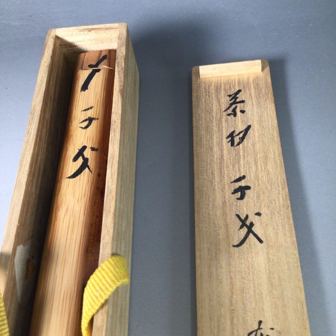 Ｒ９８７　茶杓　『大徳寺　藤井誡堂』『銘　千才』『竹茶杓』　共箱　茶道具