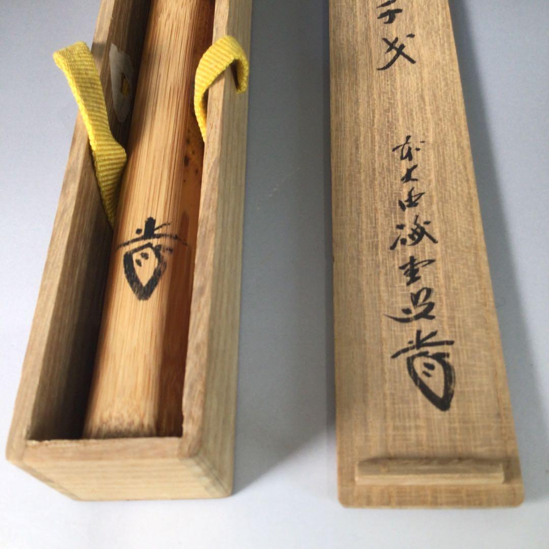 Ｒ９８７　茶杓　『大徳寺　藤井誡堂』『銘　千才』『竹茶杓』　共箱　茶道具