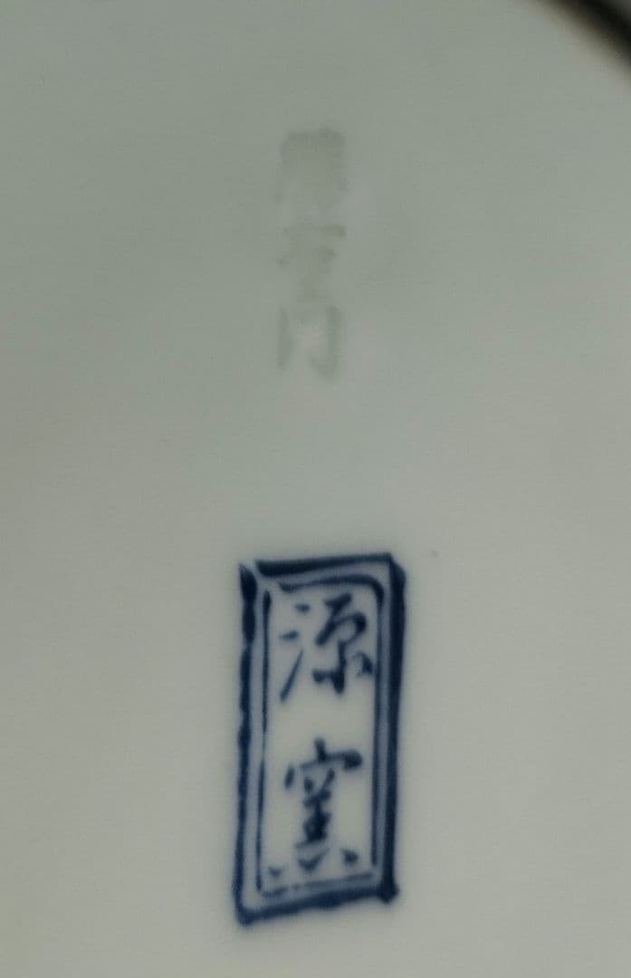 ♥値下げ中 希少な高級有田焼き源右衛門作の珍しい 手書き絵大皿です。