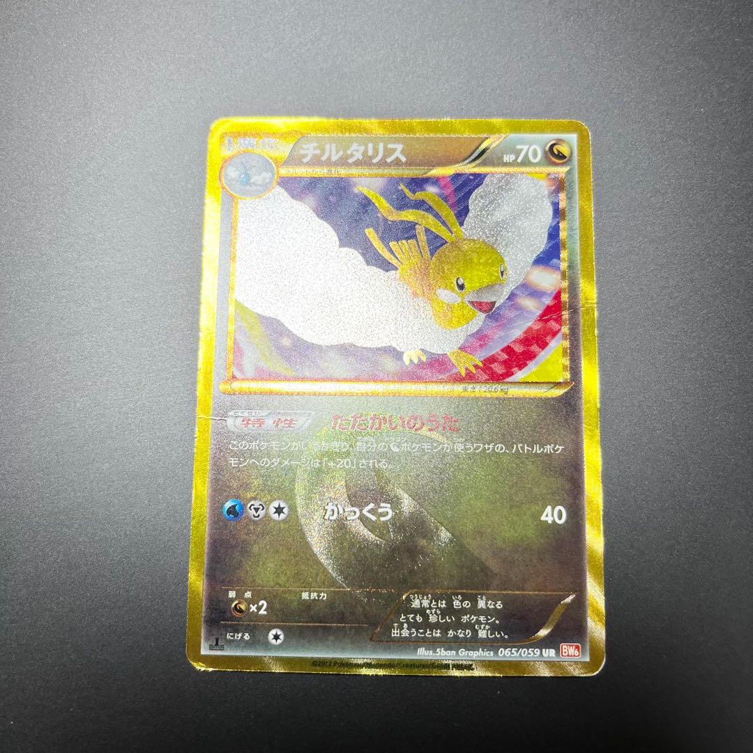 【希少】ポケカ チルタリス UR BW6 065/059 1ED たたかいのうた